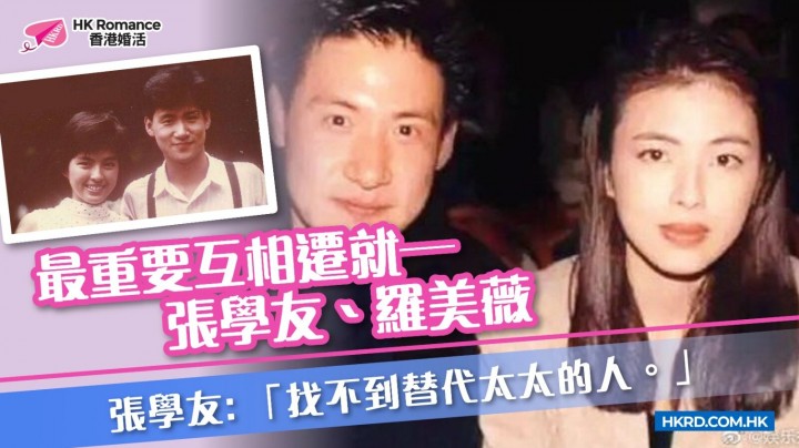 愛情分享 - [名人愛情錄] 最重要互相遷就—張學友、羅美薇 - HK Romance Dating | Speed Dating Hong Kong - matching 、配對 、約會 、 交友、結識異性專家